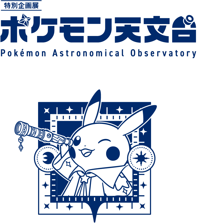 特別企画展「ポケモン天文台」