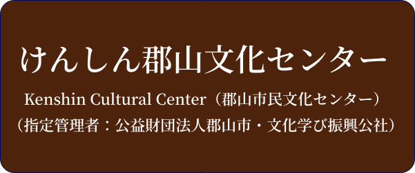 けんしん郡山文化センター