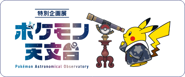 特別企画展「ポケモン天文台」Pokémon Astronomical Observatory