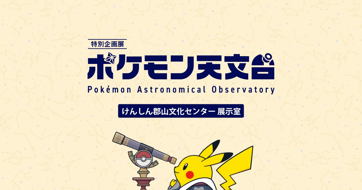 特別企画展「ポケモン天文台」Pokémon Astronomical Observatory
